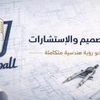 التصميم الهندسي والاستشارات