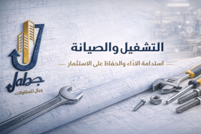 التشغيل والصيانة