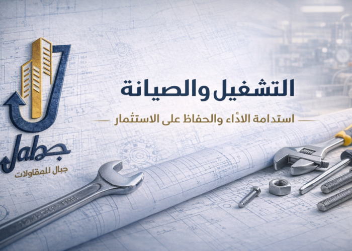 التشغيل والصيانة